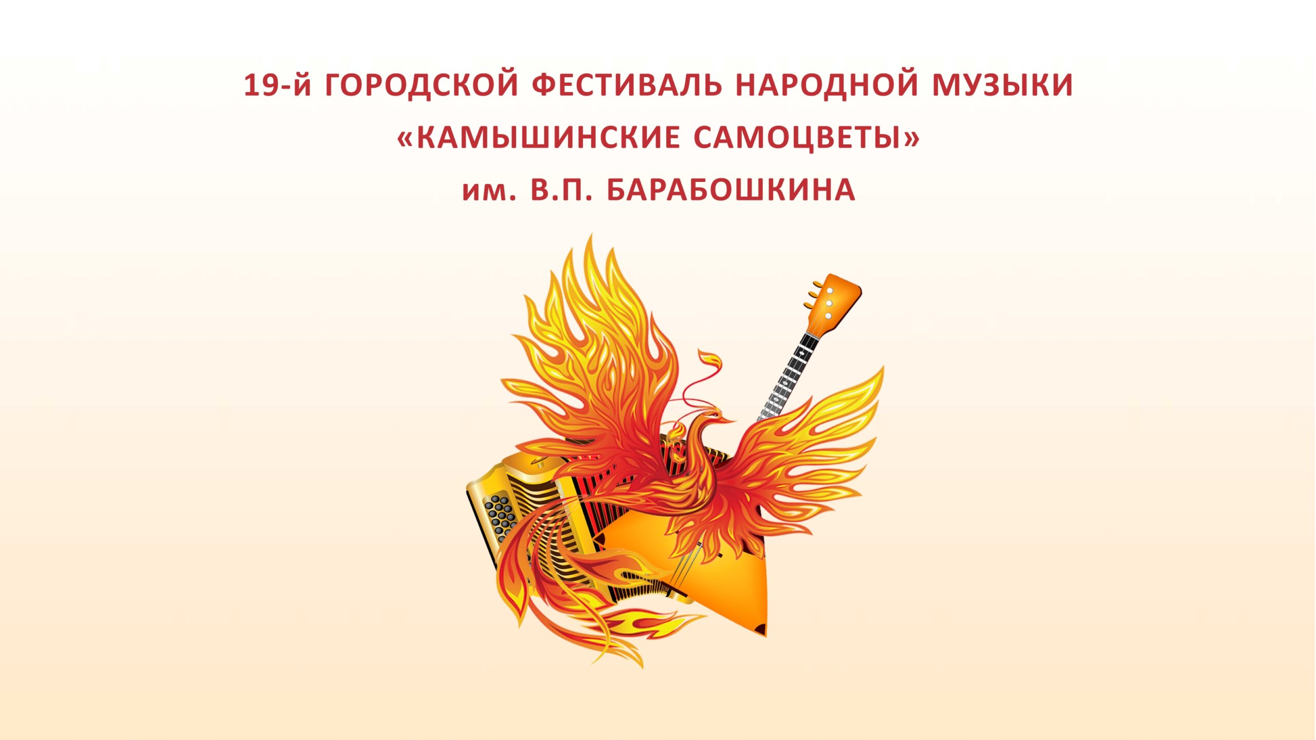 14 апреля во ДК «Текстильщик» прошёл  ежегодный фестиваль народной культуры им. В.П. Барабошкина «Камышинские самоцветы- 2024».